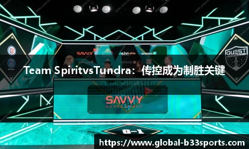 Team SpiritvsTundra：传控成为制胜关键