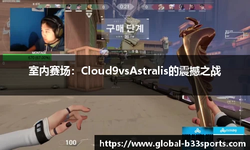 室内赛场：Cloud9vsAstralis的震撼之战