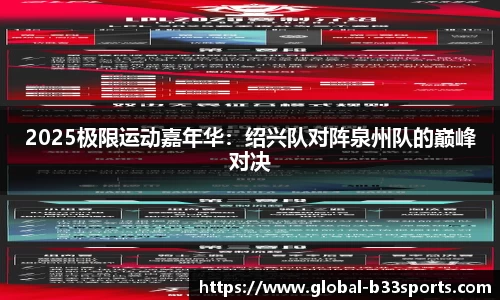 2025极限运动嘉年华：绍兴队对阵泉州队的巅峰对决