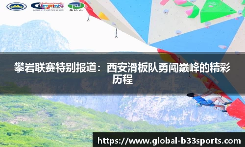 攀岩联赛特别报道：西安滑板队勇闯巅峰的精彩历程